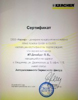 Сертификат авторизованного сервисного центра Kärcher